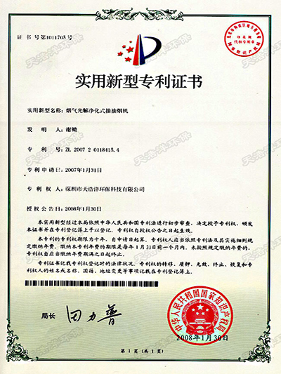 煙氣光解凈化式抽油煙機(jī)專利證書
