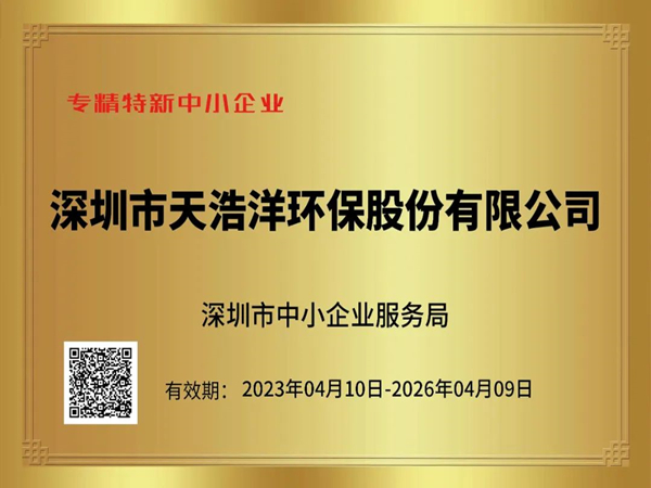 砥礪奮進，再譜新篇——熱烈祝賀我司榮獲“專精特新”企業(yè)榮譽稱號！