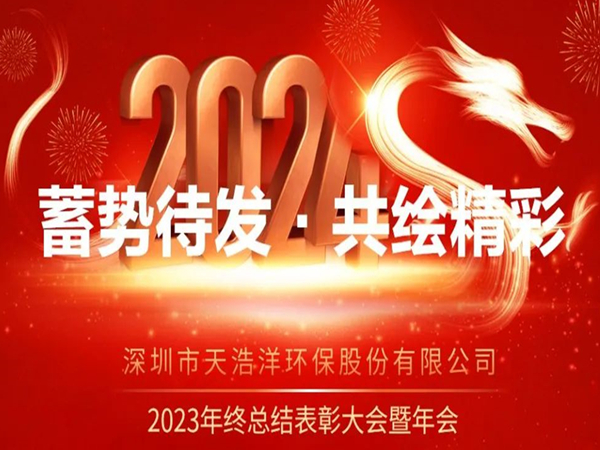 天浩洋2023年度表彰大會暨年會圓滿舉辦！