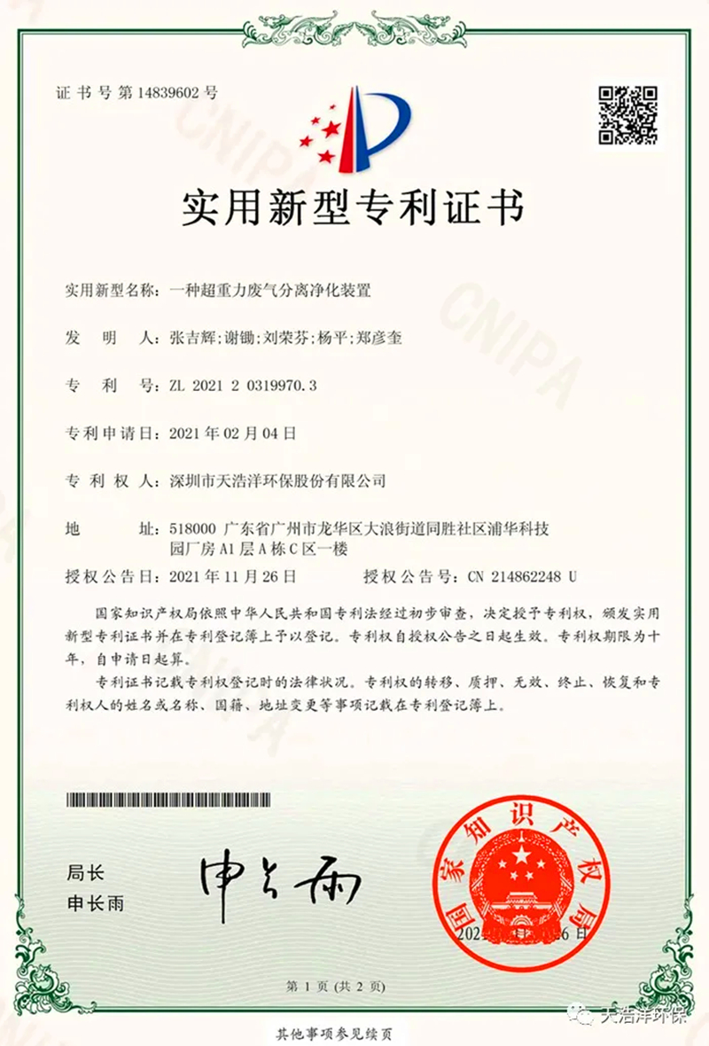 超重力除塵設(shè)備實用新型專利證書