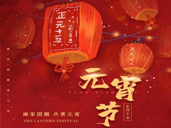 元宵節(jié)快樂！