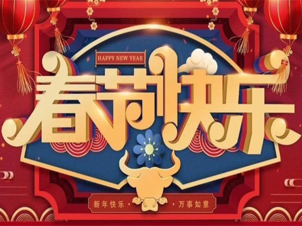 新年快樂，萬事如意！
